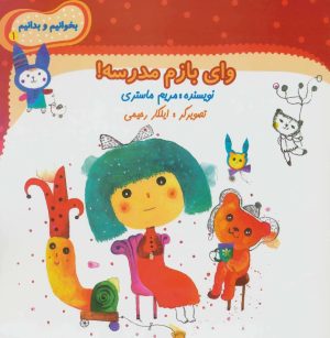 کتاب وای بازم مدرسه! | انتشارات نیستان