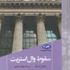 کتاب سقوط وال استریت | انتشارات ققنوس