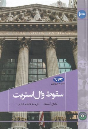 کتاب سقوط وال استریت | انتشارات ققنوس