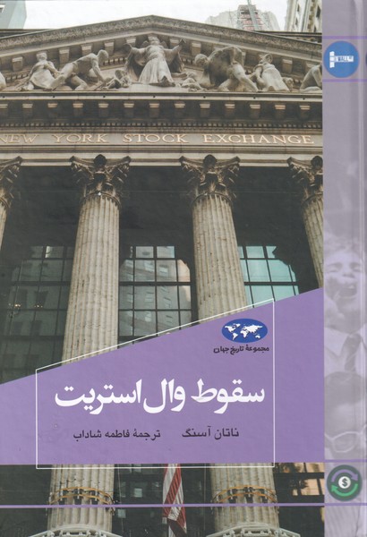 کتاب سقوط وال استریت | انتشارات ققنوس