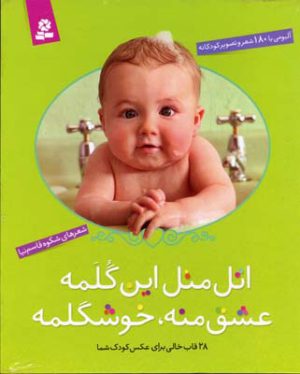 کتاب اتل متل این گلمه عشق منه، خوشگلمه (رحلی، قابدار) | انتشارات قدیانی