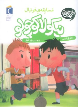 کتاب مسابقه ی فوتبال | انتشارات محراب قلم