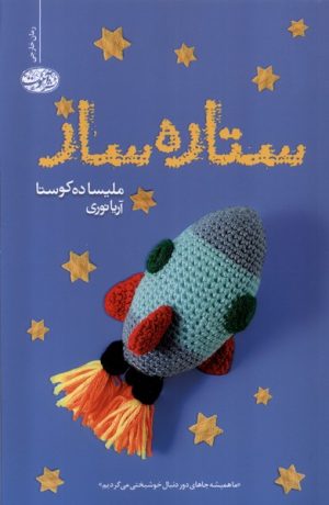 کتاب ستاره ساز | انتشارات آموت