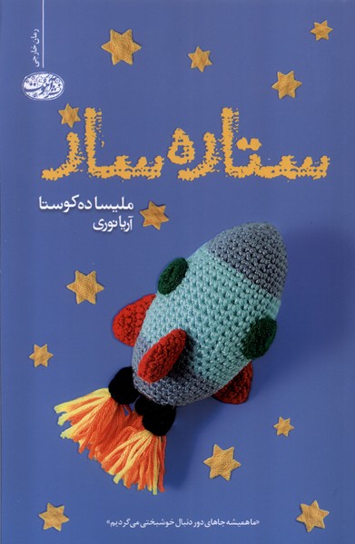 کتاب ستاره ساز | انتشارات آموت