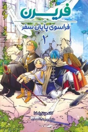 کتاب فریرن 1 | انتشارات مات