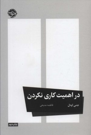 کتاب در اهمیت کاری نکردن | انتشارات خوب