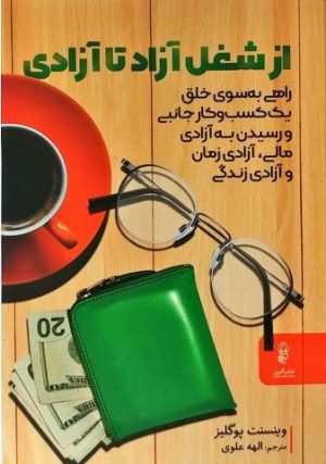 کتاب از شغل آزاد تا آزادی | انتشارات البرز