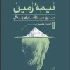 کتاب نیمه زمین | انتشارات نشر کتاب پارسه