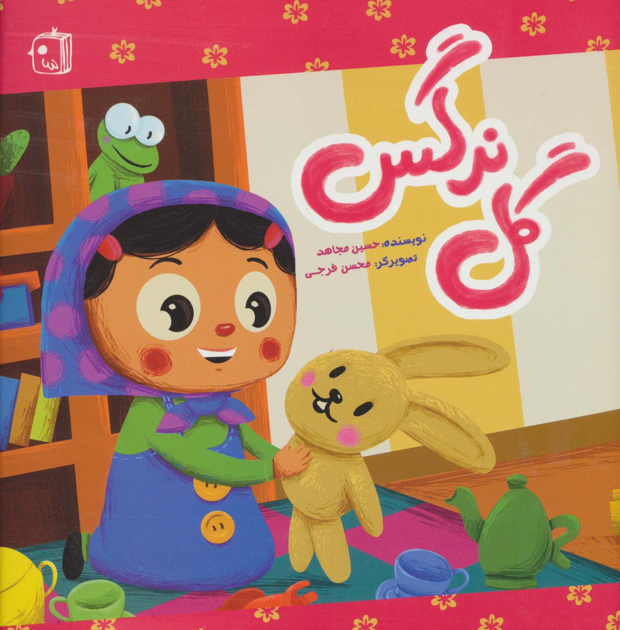 کتاب گل نرگس | انتشارات جمکران