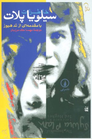 کتاب خاطرات سیلویا پلات | انتشارات نشر نی