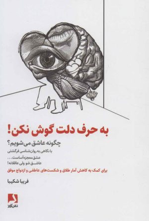 کتاب به حرف دلت گوش نکن! | انتشارات ذهن آویز