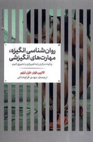 کتاب روان شناسی انگیزه، مهارت های انگیزشی | انتشارات علمی