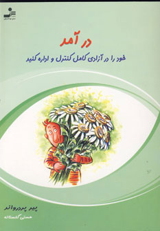کتاب درآمد خود را در آزادی کامل کنترل و اداره کنید | انتشارات نسل نواندیش
