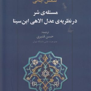 کتاب مسئله ی شر در نظریه ی عدل الاهی ابن سینا | انتشارات علم