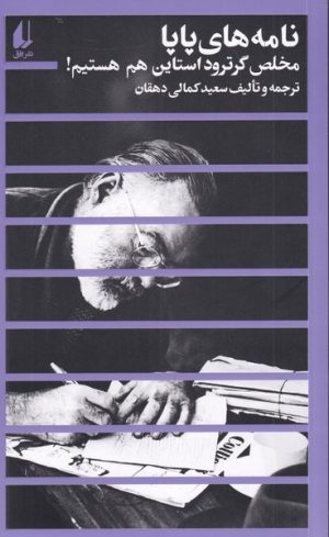 کتاب نامه های پاپا | انتشارات افق