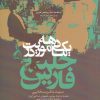 کتاب یک دهه ماموریت در خلیج فارس | انتشارات خاموش