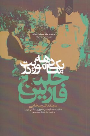 کتاب یک دهه ماموریت در خلیج فارس | انتشارات خاموش