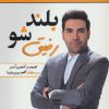 کتاب بلند شو رفیق | انتشارات نسل نواندیش