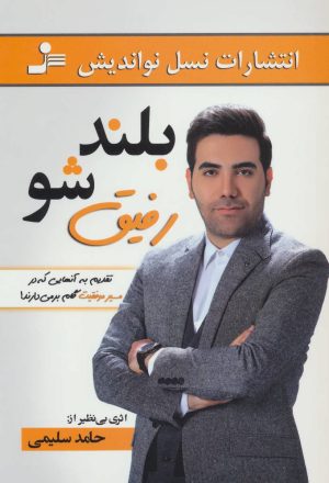 کتاب بلند شو رفیق | انتشارات نسل نواندیش