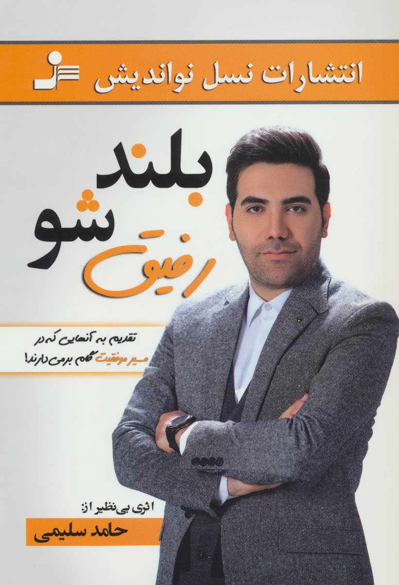 کتاب بلند شو رفیق | انتشارات نسل نواندیش