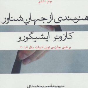 کتاب هنرمندی از جهان شناور | انتشارات افراز