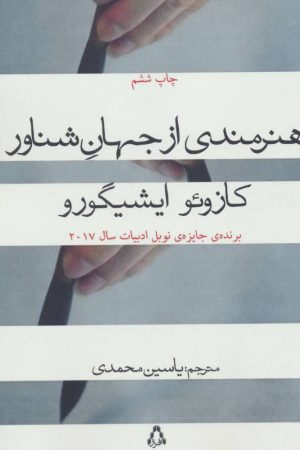 کتاب هنرمندی از جهان شناور | انتشارات افراز
