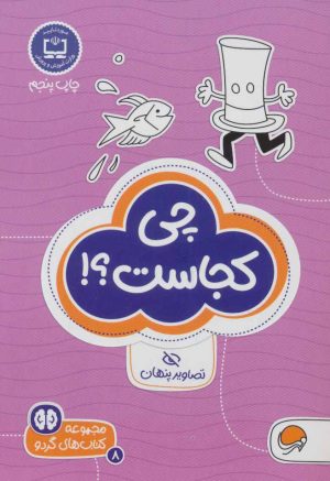 کتاب چی کجاست؟! | انتشارات مهرسا
