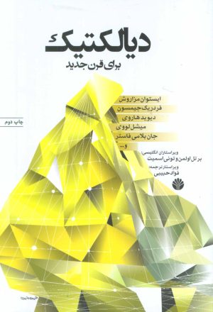 کتاب دیالکتیک برای قرن جدید | انتشارات اختران