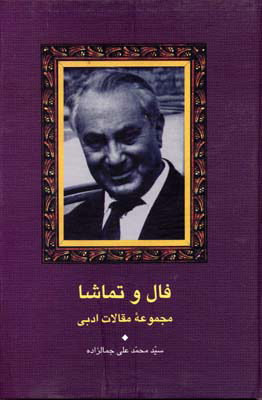 کتاب فال و تماشا | انتشارات سخن