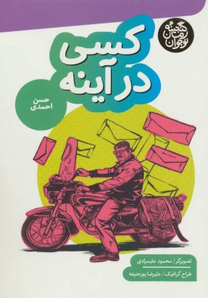 کتاب کسی در آینه | انتشارات به نشر