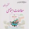 کتاب مطالعات اجتماعی ششم دبستان | انتشارات ابریشمی