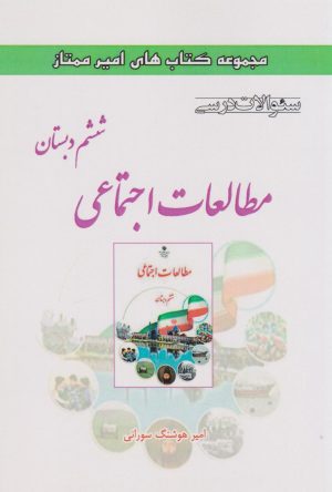 کتاب مطالعات اجتماعی ششم دبستان | انتشارات ابریشمی