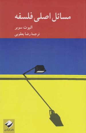 کتاب مسائل اصلی فلسفه | انتشارات کرگدن