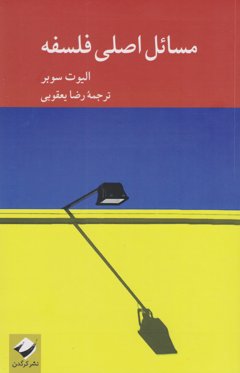 کتاب مسائل اصلی فلسفه | انتشارات کرگدن