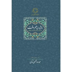 کتاب چشیدن طعم وقت | انتشارات سخن