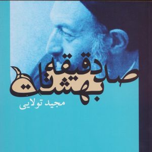 کتاب صد دقیقه تا بهشت | انتشارات روزنه