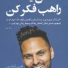 کتاب مثل یک راهب فکر کن | انتشارات کتاب کوله پشتی
