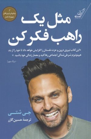 کتاب مثل یک راهب فکر کن | انتشارات کتاب کوله پشتی