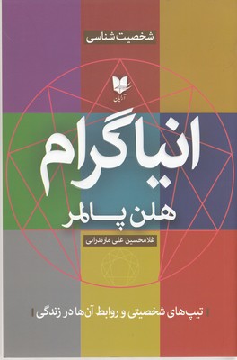 کتاب انیاگرام | انتشارات آرایان