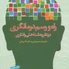 کتاب راه و رسم درمانگری در نظریه شناختی رفتاری | انتشارات دانژه