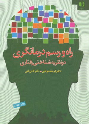 کتاب راه و رسم درمانگری در نظریه شناختی رفتاری | انتشارات دانژه