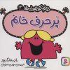 کتاب پرحرف خانم | انتشارات قدیانی