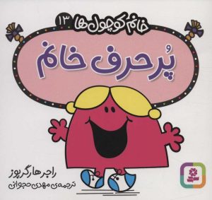 کتاب پرحرف خانم | انتشارات قدیانی