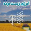 کتاب انرژی زیست توده | انتشارات فنی ایران نردبان