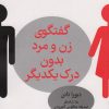 کتاب گفت و گوی زن و مرد بدون درک یکدیگر | انتشارات کتابسرای میردشتی