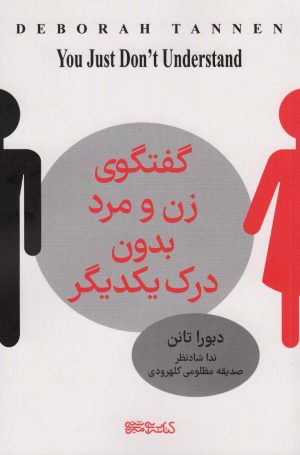 کتاب گفت و گوی زن و مرد بدون درک یکدیگر | انتشارات کتابسرای میردشتی