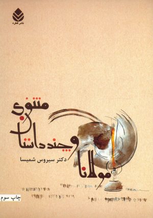 کتاب مولانا و چند داستان معنوی | انتشارات قطره