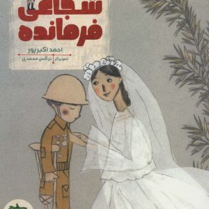 کتاب تو شجاعی فرمانده | انتشارات افق