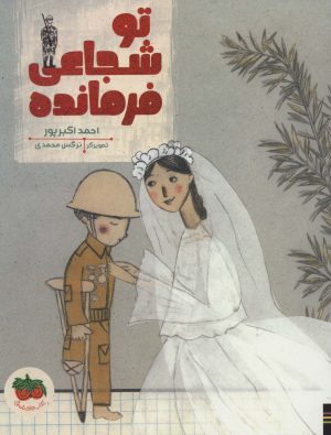 کتاب تو شجاعی فرمانده | انتشارات افق