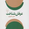 کتاب عرفان شناخت | انتشارات نشر چشمه